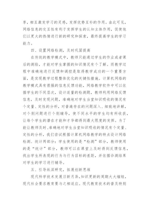 对网络环境下历史教学模式的探究教育论文.docx