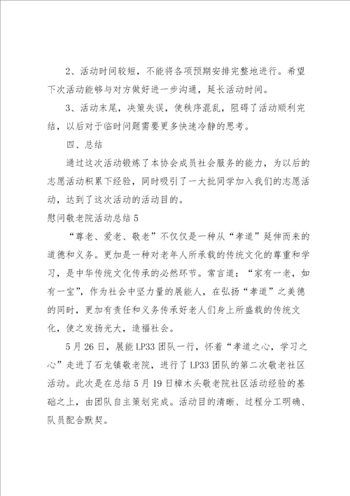 慰问敬老院活动总结15篇