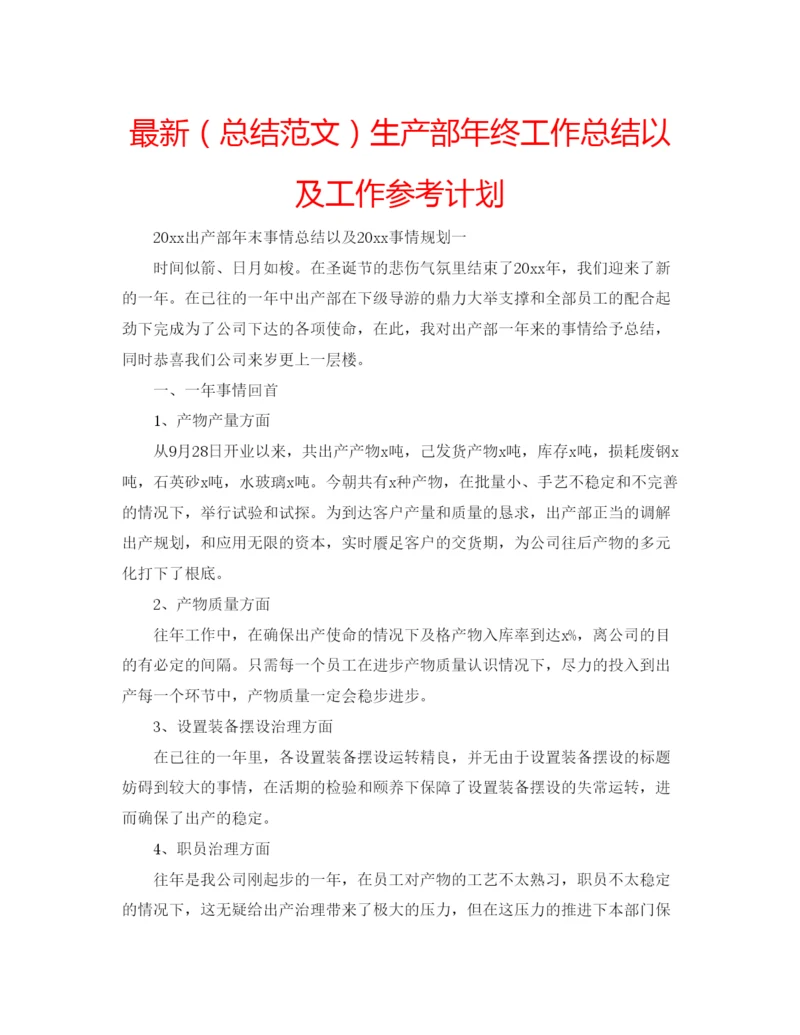 精编（总结范文）生产部年终工作总结以及工作参考计划.docx