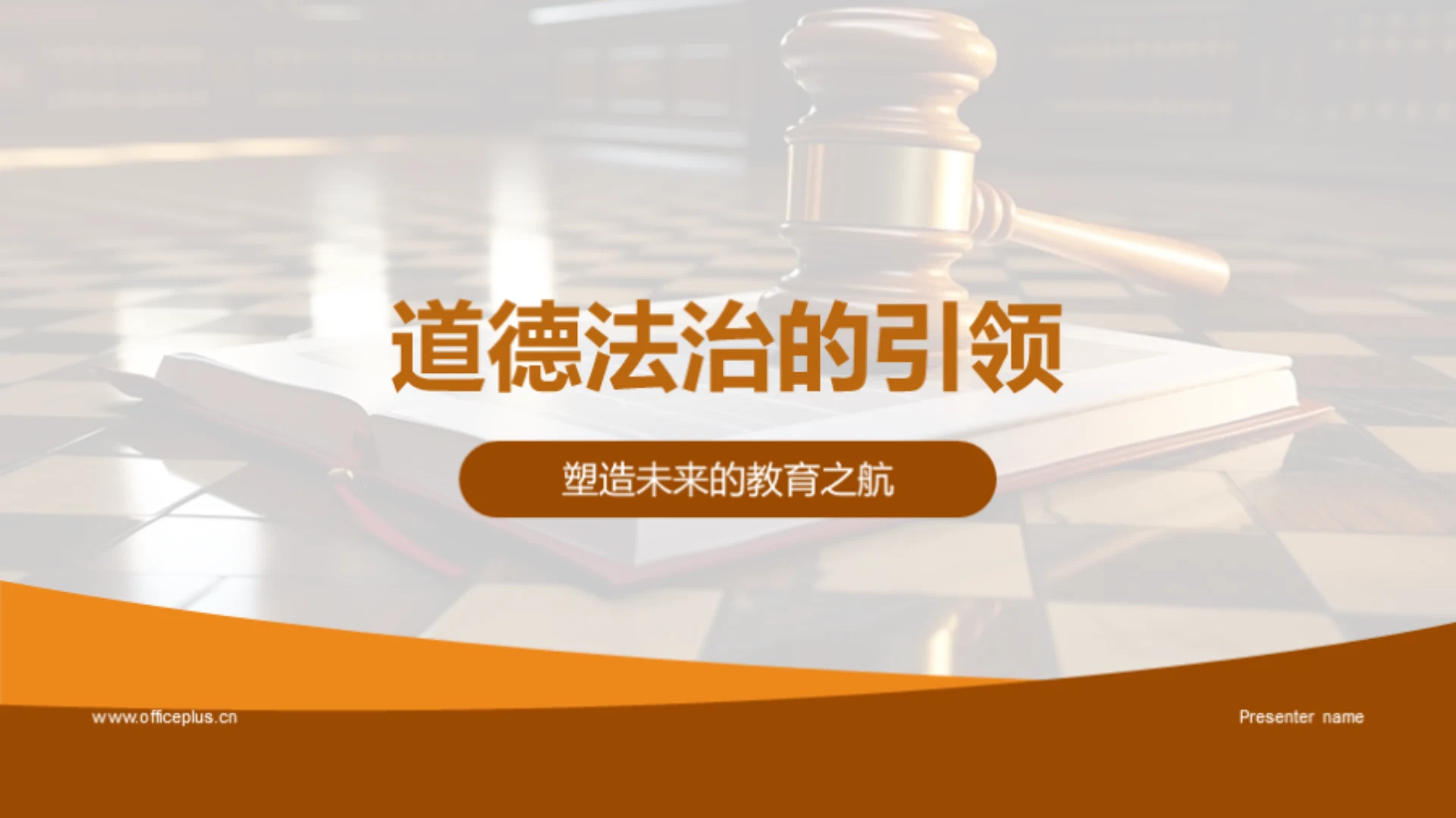 道德法治的引领