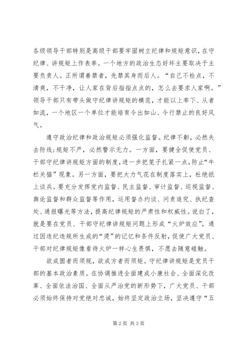 韩振峰：守纪律讲规矩是对党员干部党性的重要考验 (3).docx