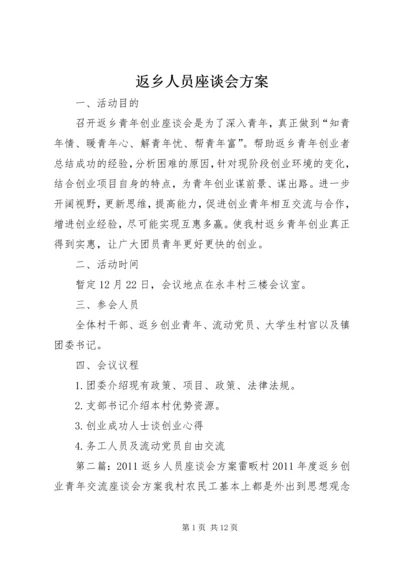 返乡人员座谈会方案.docx