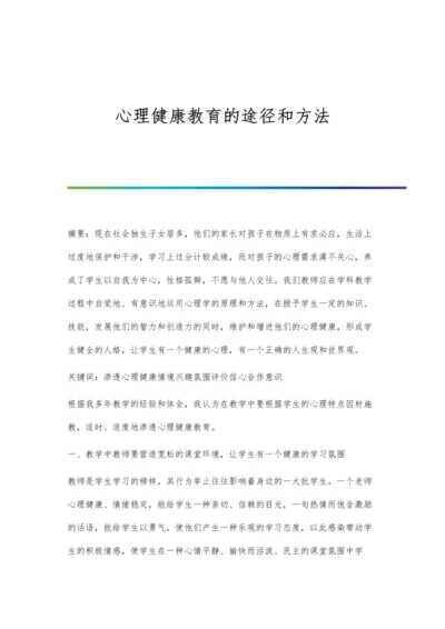 心理健康教育的途径和方法.docx