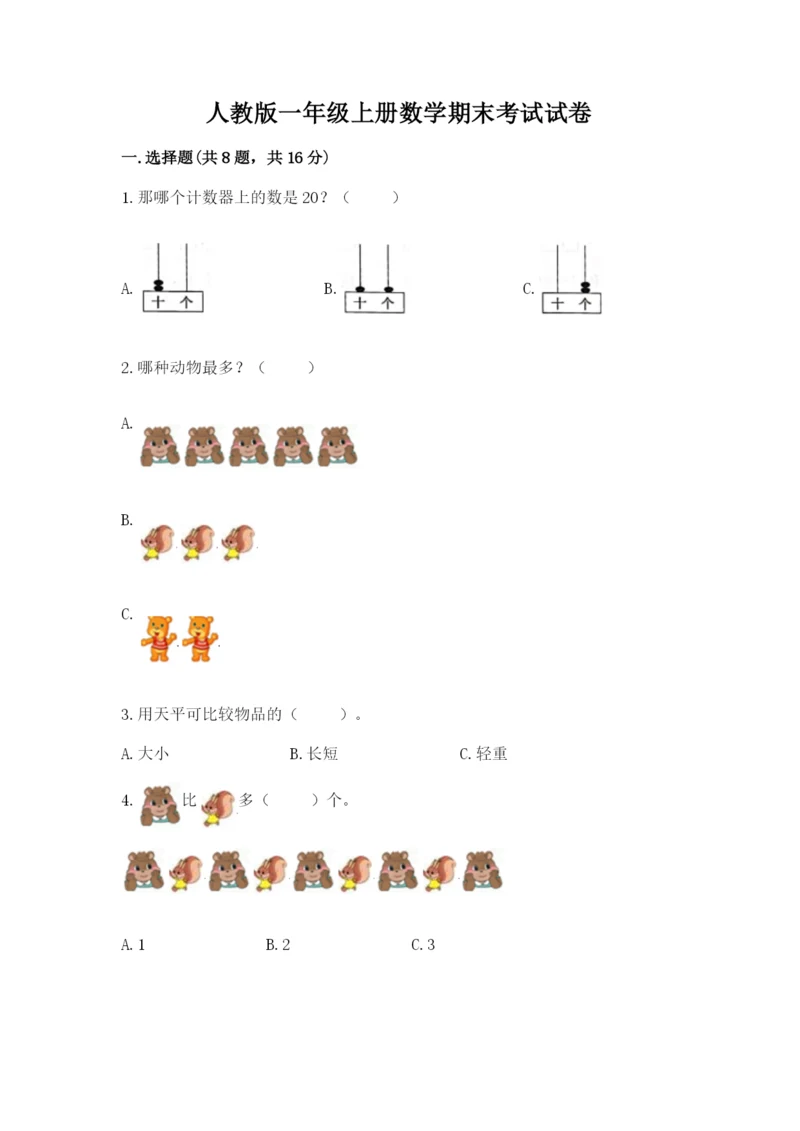 人教版一年级上册数学期末考试试卷附答案（培优）.docx