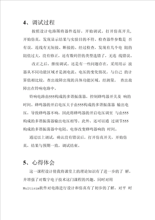 四人抢答器实验一