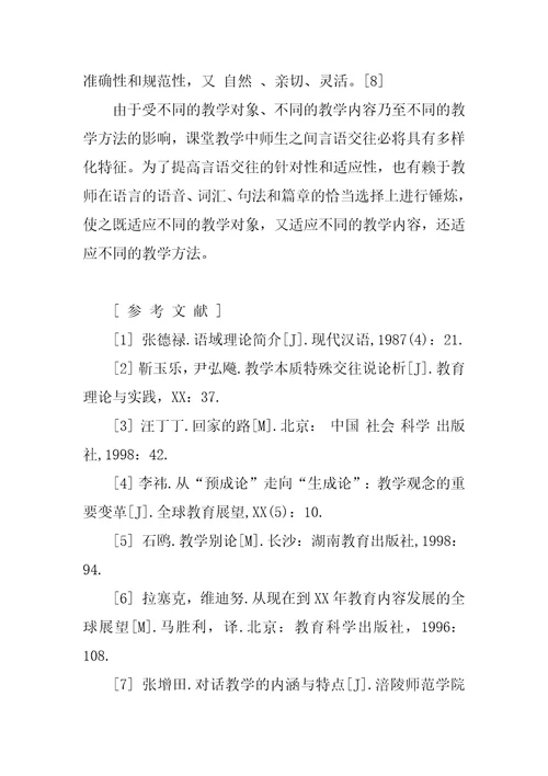 基于语域理论的课堂教学师生言语交往分析