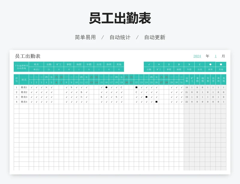 员工出勤表