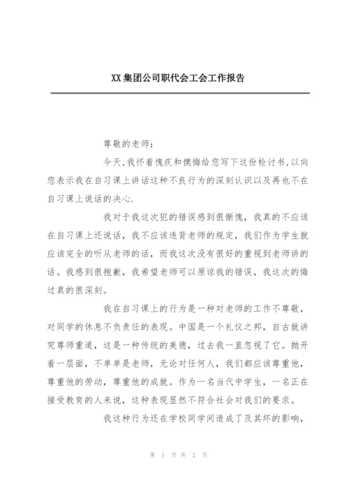 XX集团公司职代会工会工作报告.docx