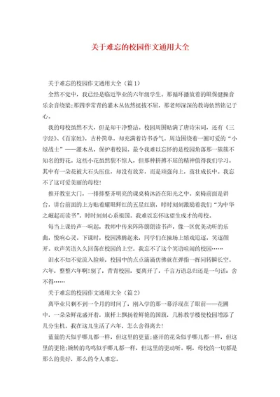关于难忘的校园作文通用大全