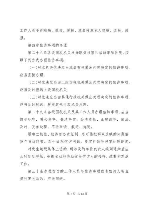 全市国税系统信访工作细则 (6).docx