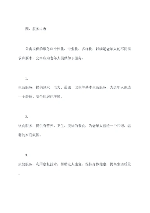 爱心老年公寓各项规章制度