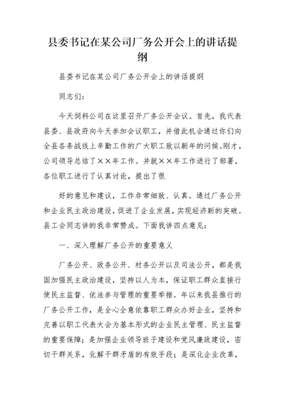 县委书记在某公司厂务公开会上的讲话提纲