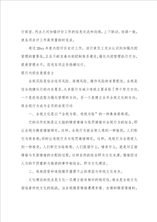银行内控自查报告11篇