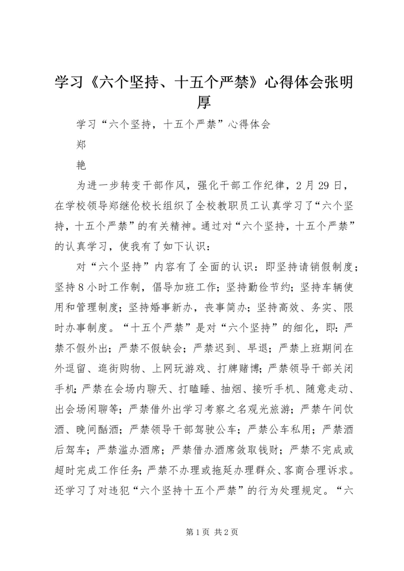 学习《六个坚持、十五个严禁》心得体会张明厚 (2).docx