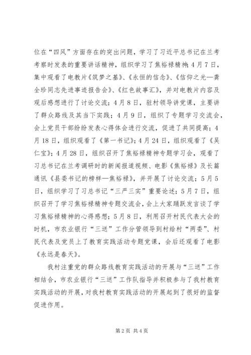 村党的群众路线教育实践第一环节工作小结.docx