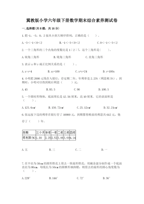 冀教版小学六年级下册数学期末综合素养测试卷精品（易错题）.docx