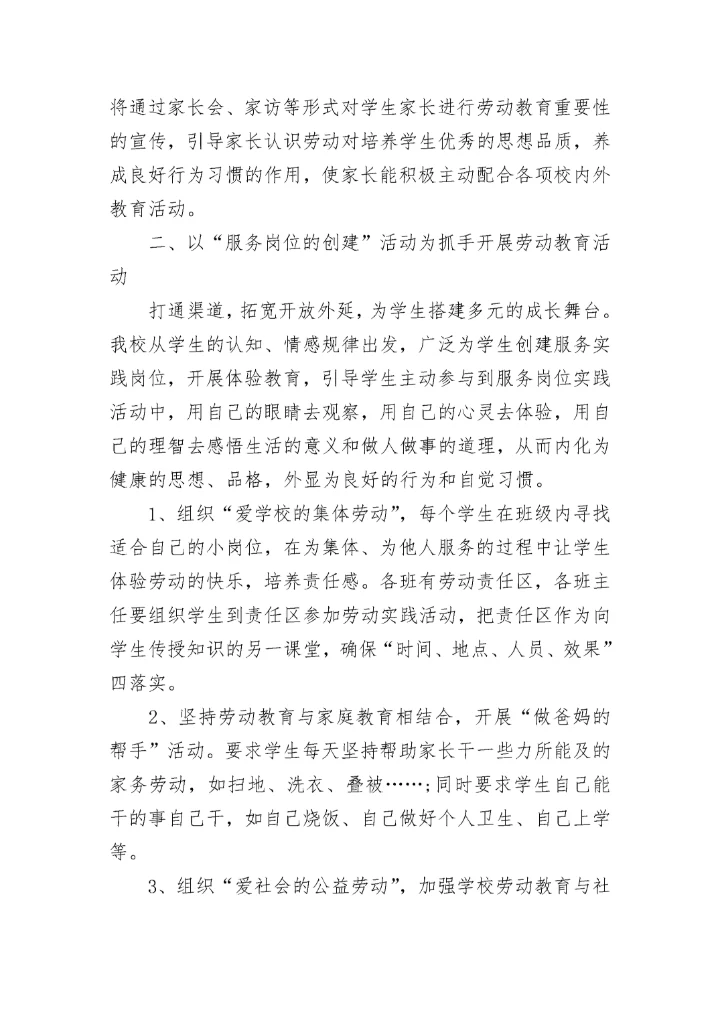 小学劳动教育计划方案7篇.docx