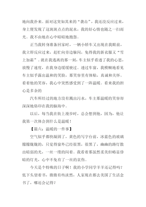 温暖的一件事作文.docx