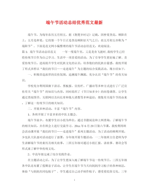 精编之端午节活动总结优秀范文.docx