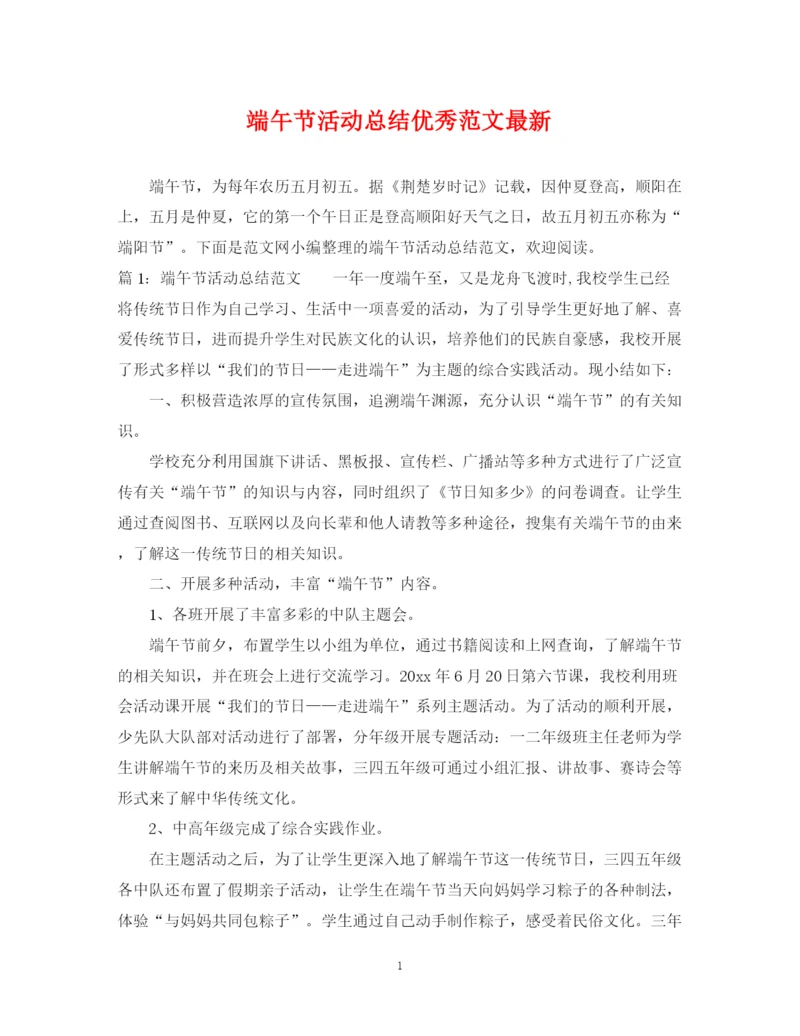 精编之端午节活动总结优秀范文.docx