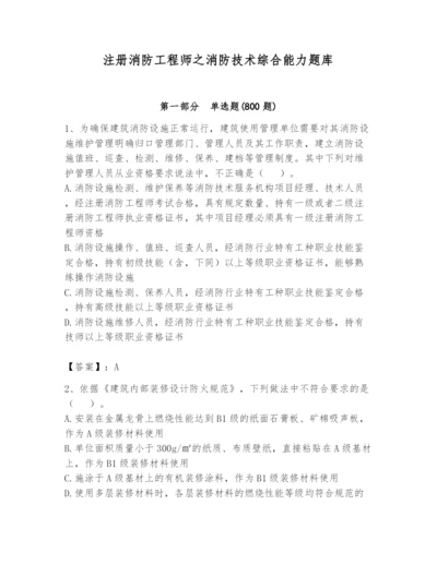 注册消防工程师之消防技术综合能力题库及完整答案（易错题）.docx