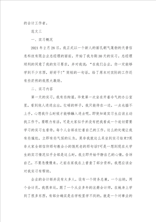 寒假财务会计实习汇报总结范文2021 1