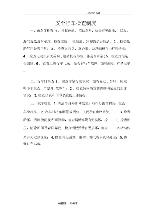 驾校安全管理制度汇编驾校安全管理制度汇编