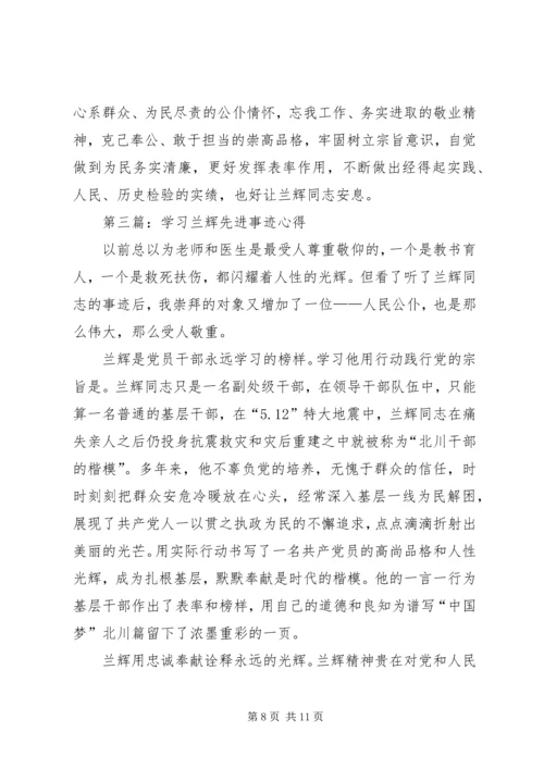 第一篇：学习兰辉先进事迹思想汇报.docx