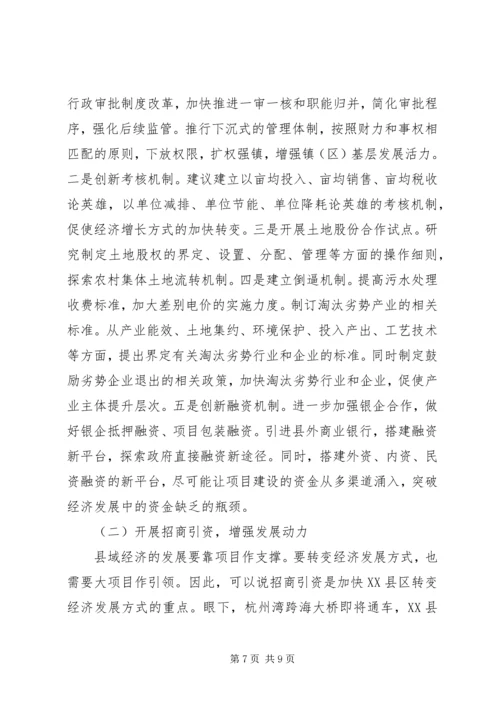 县政府转变经济发展方式调研报告范文.docx