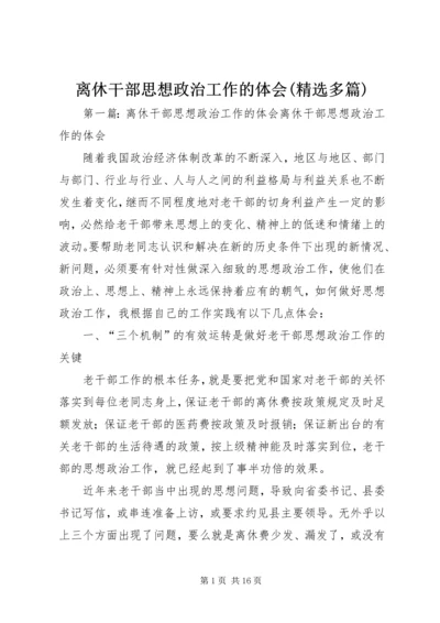 离休干部思想政治工作的体会(精选多篇) (2).docx