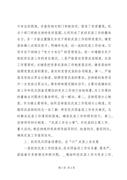 乡镇武装工作实记强武装工作促和谐乡镇.docx