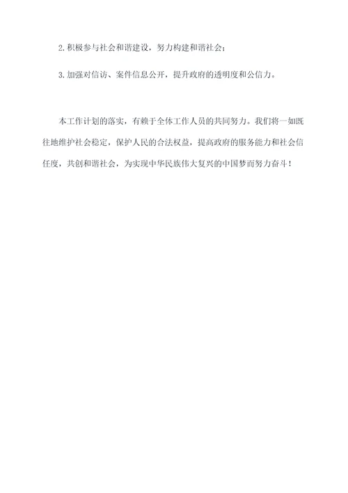 信访和案件管理室工作计划