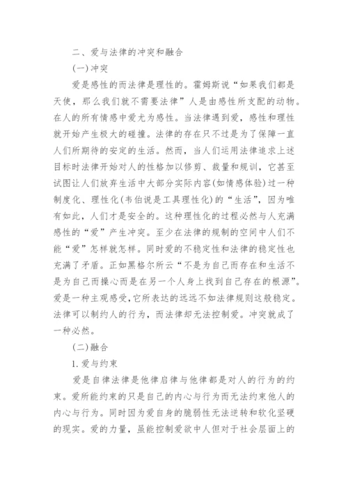 爱与法律哲学思考论文.docx