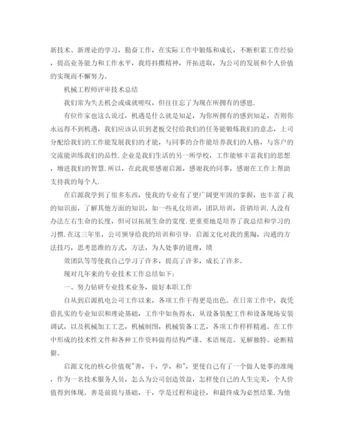 精编之机械工程师评审个人工作总结范文.docx