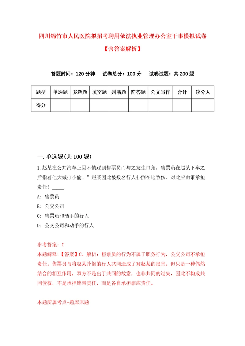 四川绵竹市人民医院拟招考聘用依法执业管理办公室干事模拟试卷含答案解析9