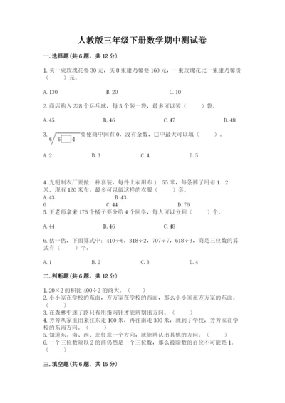 人教版三年级下册数学期中测试卷带答案（培优b卷）.docx