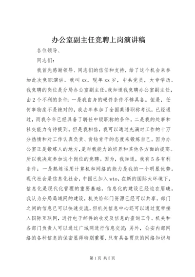 办公室副主任竞聘上岗演讲稿 (2).docx