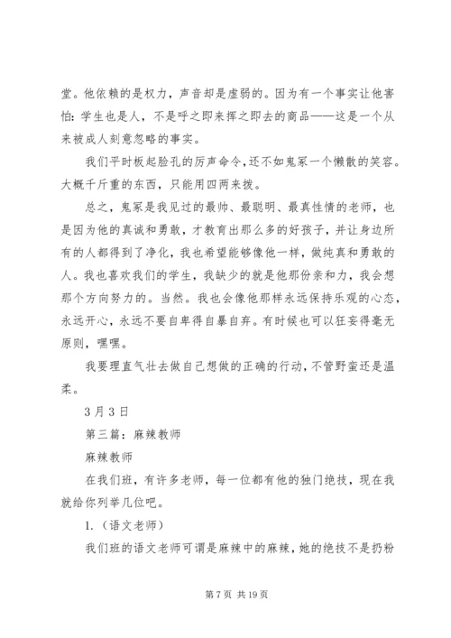 第一篇：《麻辣教师》观后感.docx