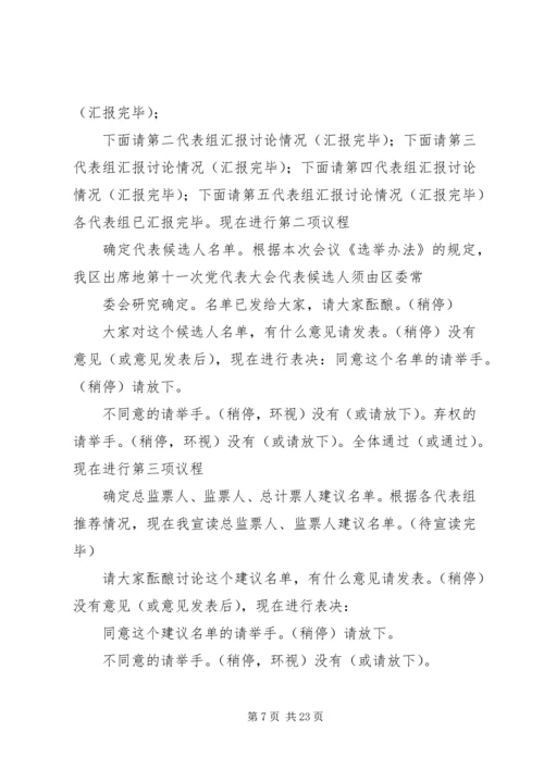 代表大会补选县党代表会议主持词.docx