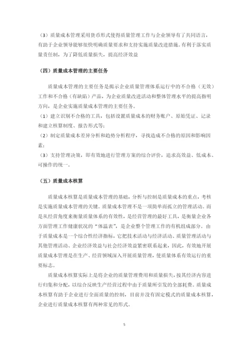 我国企业质量成本管理中存在的问题及对策研究--毕业设计论文.docx