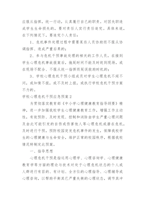 学校心理危机干预应急预案.docx