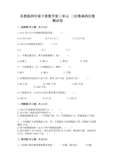 苏教版四年级下册数学第三单元 三位数乘两位数 测试卷附完整答案【典优】.docx