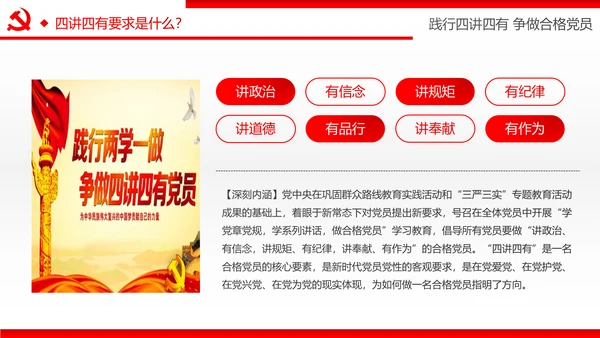 两学一做四讲四有专题教育学习PPT课件
