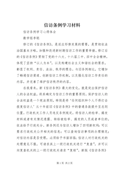 信访条例学习材料_1 (3).docx