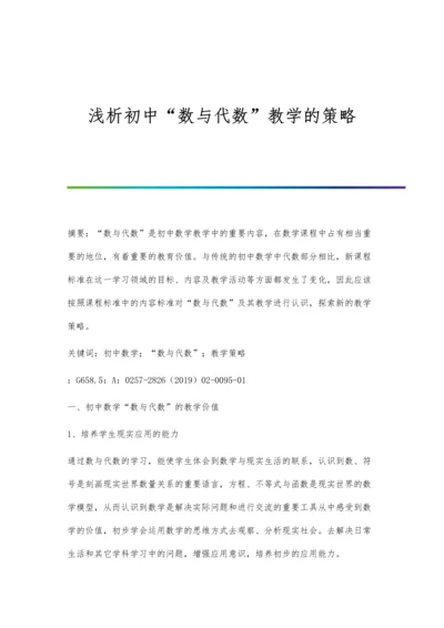 浅析初中数与代数教学的策略.docx