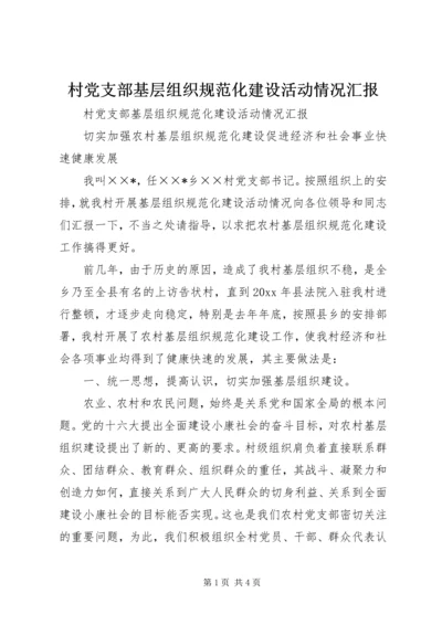 村党支部基层组织规范化建设活动情况汇报 (4).docx