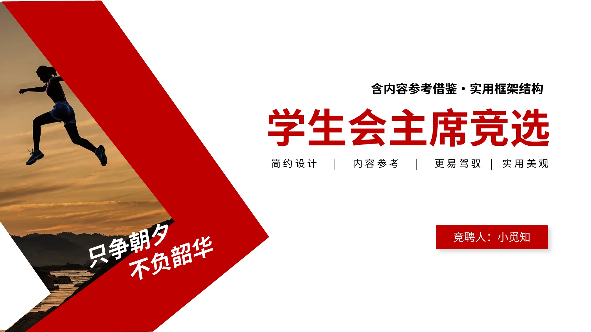 红色简约学生会干部竞选PPT模板宣传PPT动态PPT