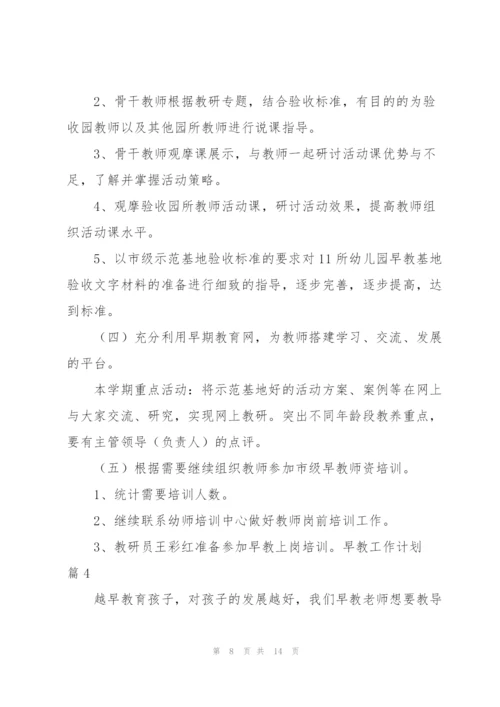 早教工作计划汇编六篇.docx