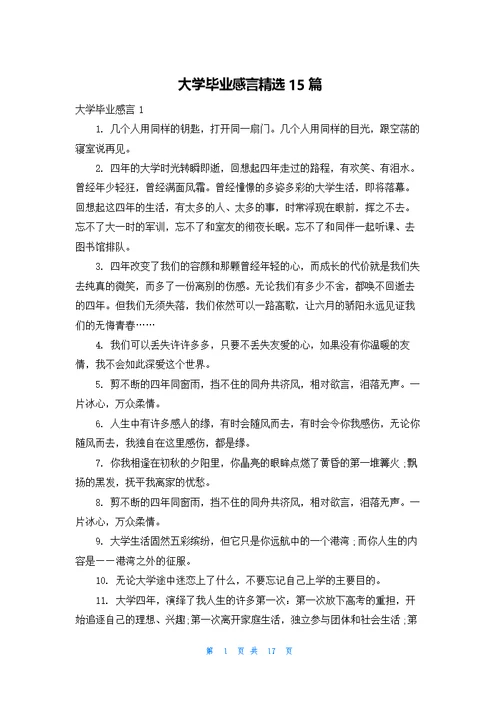 大学毕业感言精选15篇