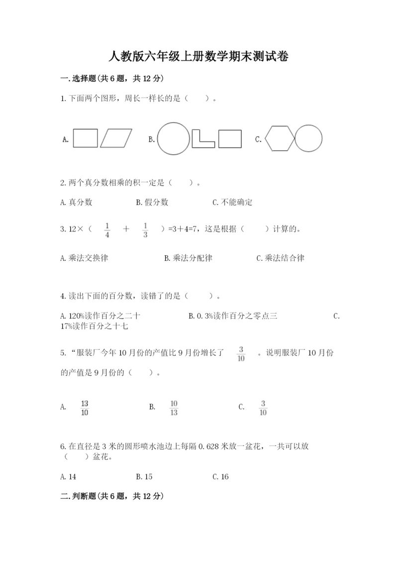 人教版六年级上册数学期末测试卷（b卷）word版.docx